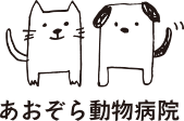 あおぞら動物病院