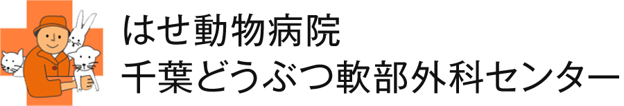 はせ動物病院