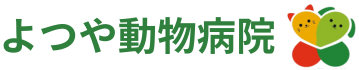 よつや動物病院